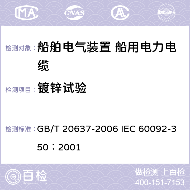 镀锌试验 GB/T 20637-2006 船舶电气装置 船用电力电缆 一般结构和试验要求