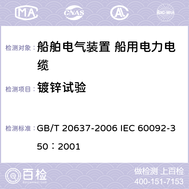 镀锌试验 船舶电气装置 船用电力电缆一般结构和试验要求 GB/T 20637-2006 IEC 60092-350：2001 11.12