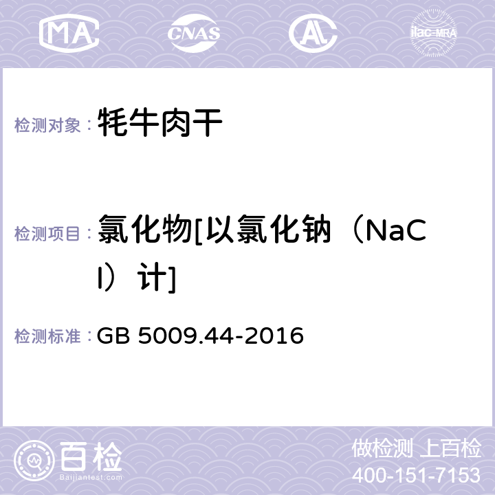 氯化物[以氯化钠（NaCl）计] 食品安全国家标准 食品中氯化物的测定 GB 5009.44-2016