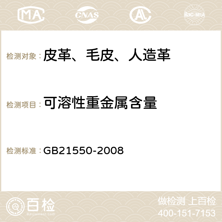 可溶性重金属含量 聚氯乙烯人造革可溶性重金属含量的测定 GB21550-2008 5.4