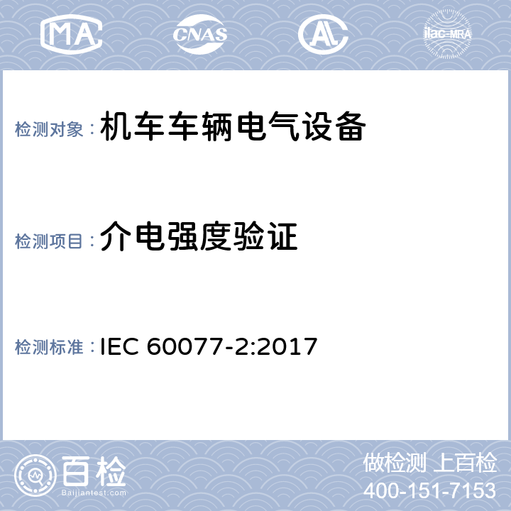 介电强度验证 铁路应用 机车车辆电气设备 第2部分：电工器件通用规则 IEC 60077-2:2017 9.3.3.5