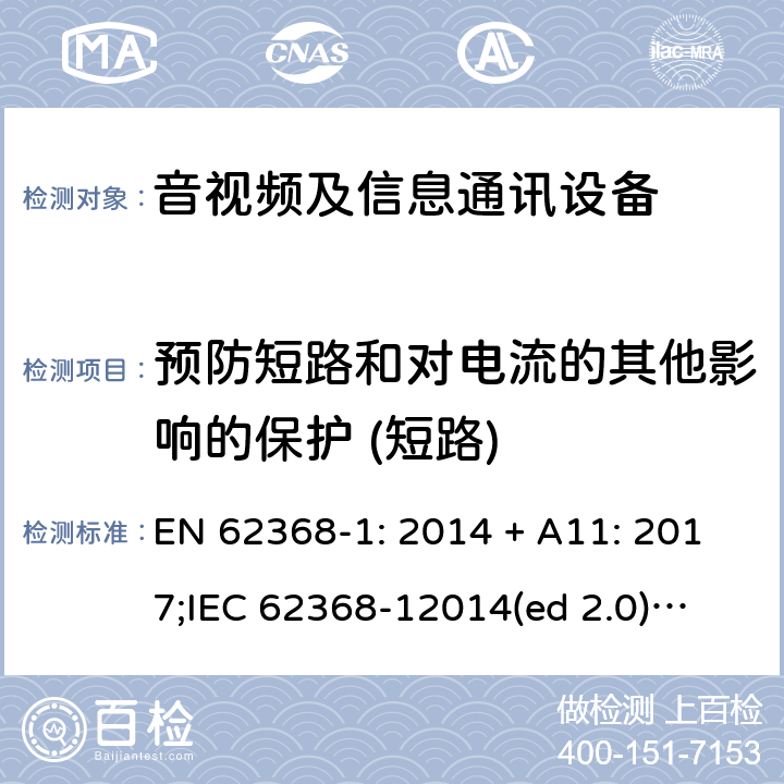 预防短路和对电流的其他影响的保护 (短路) 影音/视频、信息技术和通信技术设备第1部分.安全要求 EN 62368-1: 2014 + A11: 2017;
IEC 62368-12014(ed 2.0);
UL 62368-1 ed2 2014-12-1; Annex M.6.1