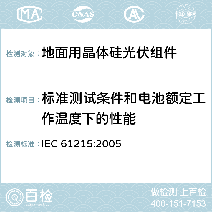 标准测试条件和电池额定工作温度下的性能 《地面用晶体硅光伏组件--设计鉴定和定型》 IEC 61215:2005 10.6