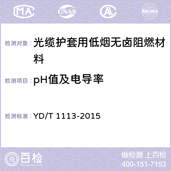 pH值及电导率 通信电缆光缆用无卤低烟阻燃材料 YD/T 1113-2015 5.16
