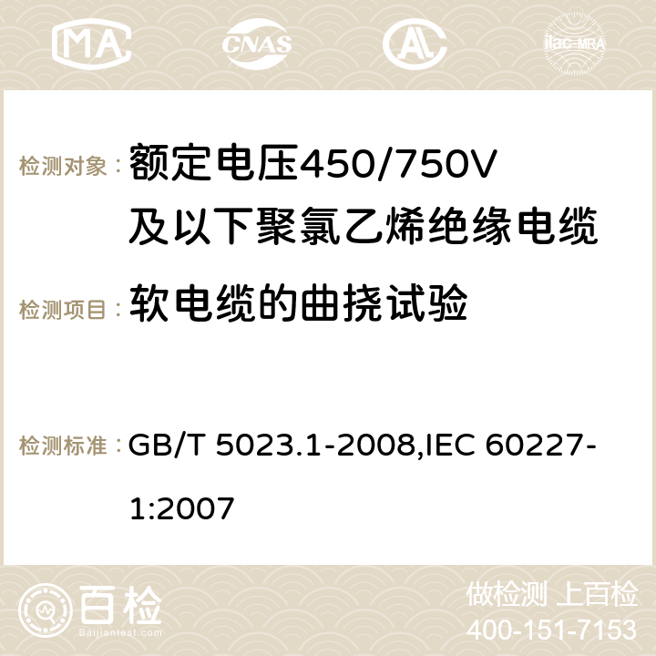 软电缆的曲挠试验 额定电压450/750V及以下聚氯乙烯绝缘电缆 第1部分 一般要求 GB/T 5023.1-2008,IEC 60227-1:2007 5.6.3.1