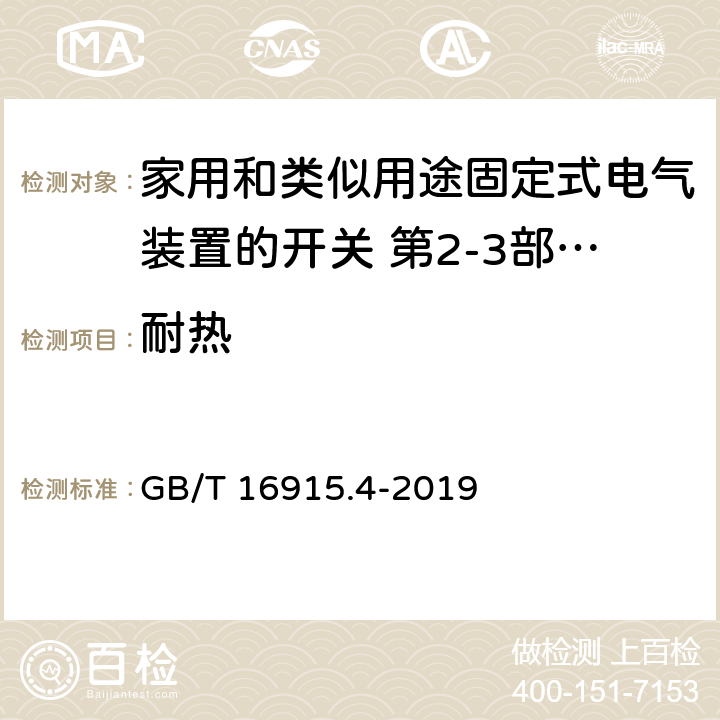 耐热 家用和类似用途固定式电气装置的开关 第2-3部分:延时开关(TDS)的特殊要求 GB/T 16915.4-2019 21