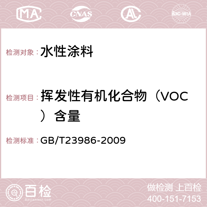 挥发性有机化合物（VOC）含量 色漆和清漆 挥发性有机化合物(VOC)含量的测定 气相色谱法 GB/T23986-2009