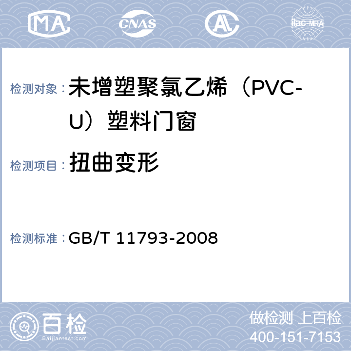 扭曲变形 《未增塑聚氯乙烯（PVC-U）塑料门窗力学性能及耐候性试验方法》 GB/T 11793-2008 4.4.5