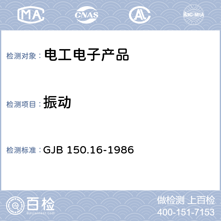 振动 军用设备环境试验方法 振动试验 GJB 150.16-1986