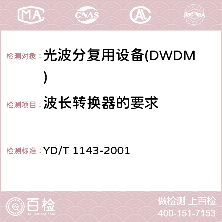 波长转换器的要求 光波分复用系统WDM 技术要求16×10Gb/s,32×10Gb/s 部分 YD/T 1143-2001 8