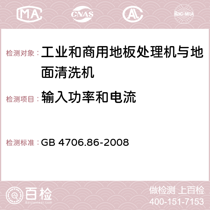 输入功率和电流 家用和类似用途电器的安全 工业和商用地板处理机与地面清洗机的特殊要求 GB 4706.86-2008 10