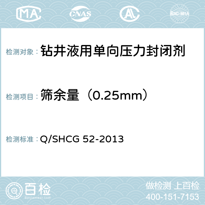 筛余量（0.25mm） Q/SHCG 52-2013 钻井液用单向压力封闭剂技术要求  4.2.4