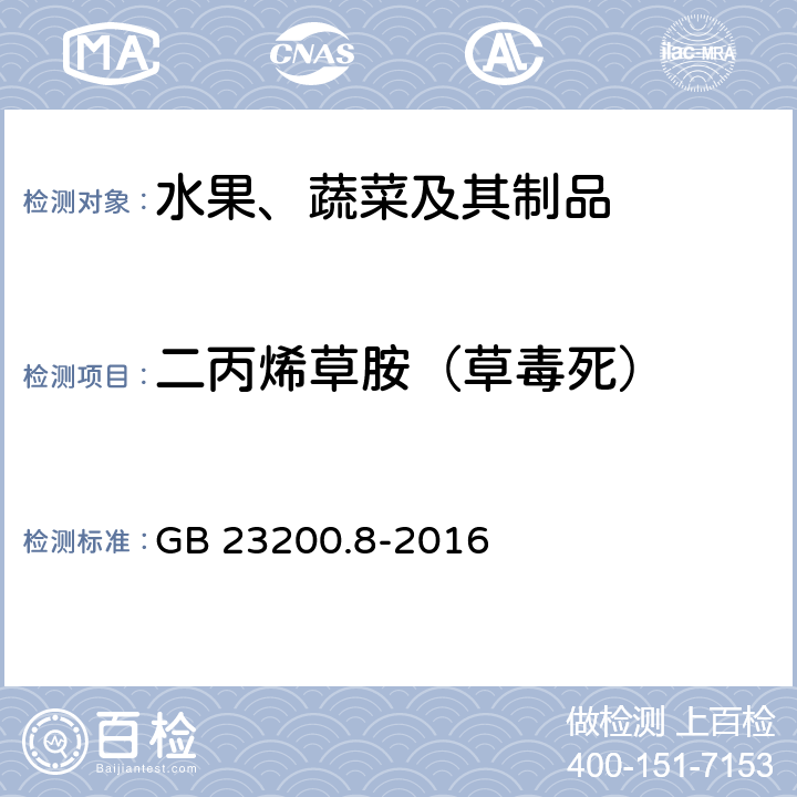 二丙烯草胺（草毒死） 食品安全国家标准 水果和蔬菜中500种农药及相关化学品残留量的测定 气相色谱-质谱法 GB 23200.8-2016
