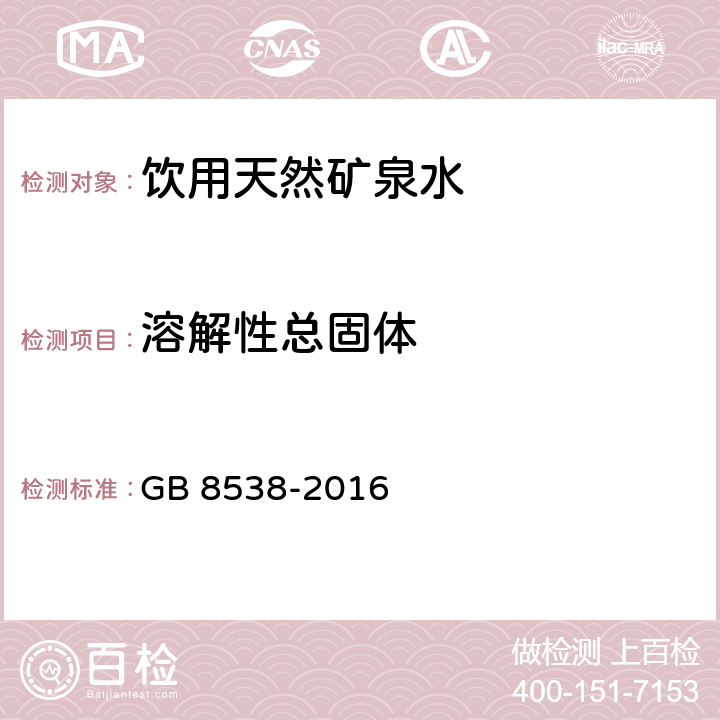 溶解性总固体 食品安全国家标准 饮用天然矿泉水检验方法 GB 8538-2016 7.1,7.2