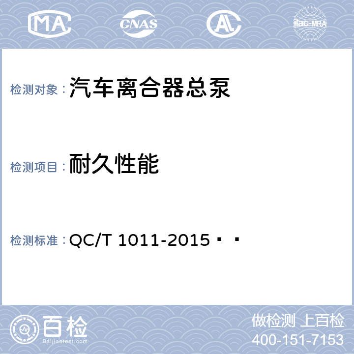 耐久性能 QC/T 1011-2015 离合器液压气助力系统总泵技术要求和台架试验方法