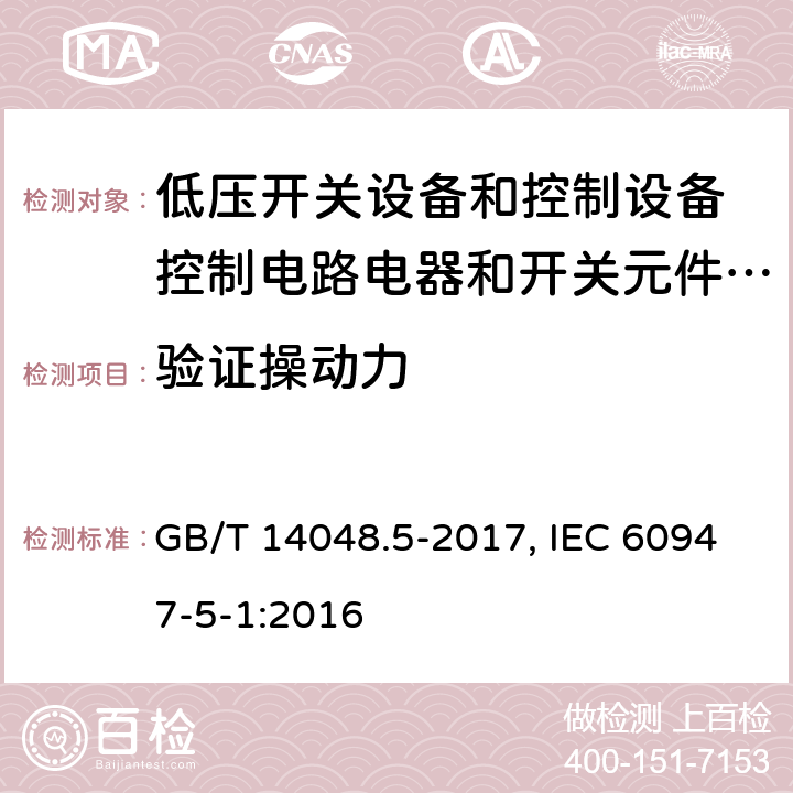 验证操动力 低压开关设备和控制设备 第5-1部分：控制电路电器和开关元件 机电式控制电路电器 GB/T 14048.5-2017, IEC 60947-5-1:2016 8.2.5