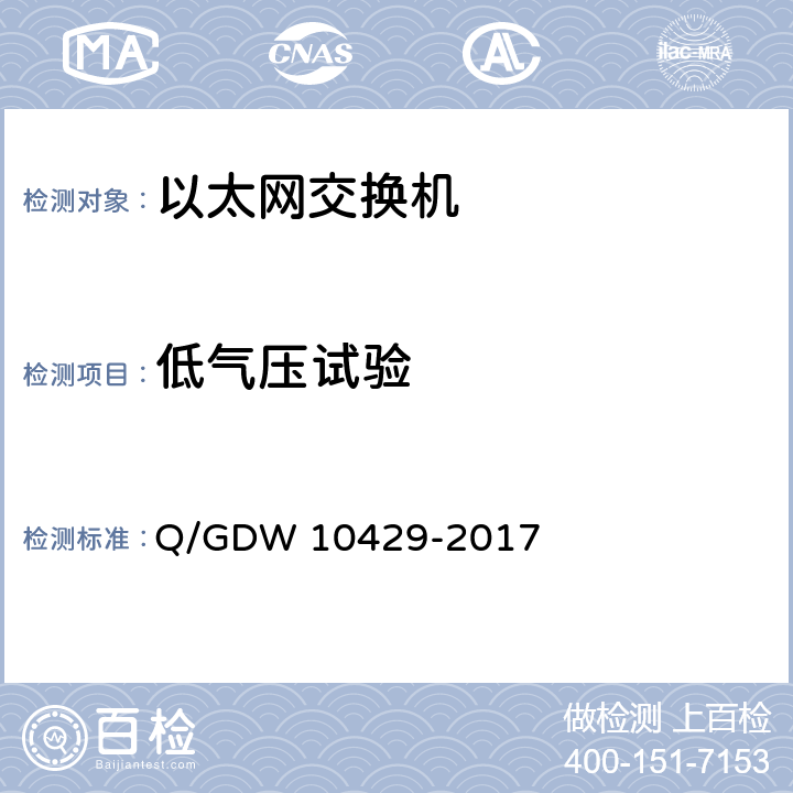 低气压试验 智能变电站网络交换机技术规范 Q/GDW 10429-2017 6.4