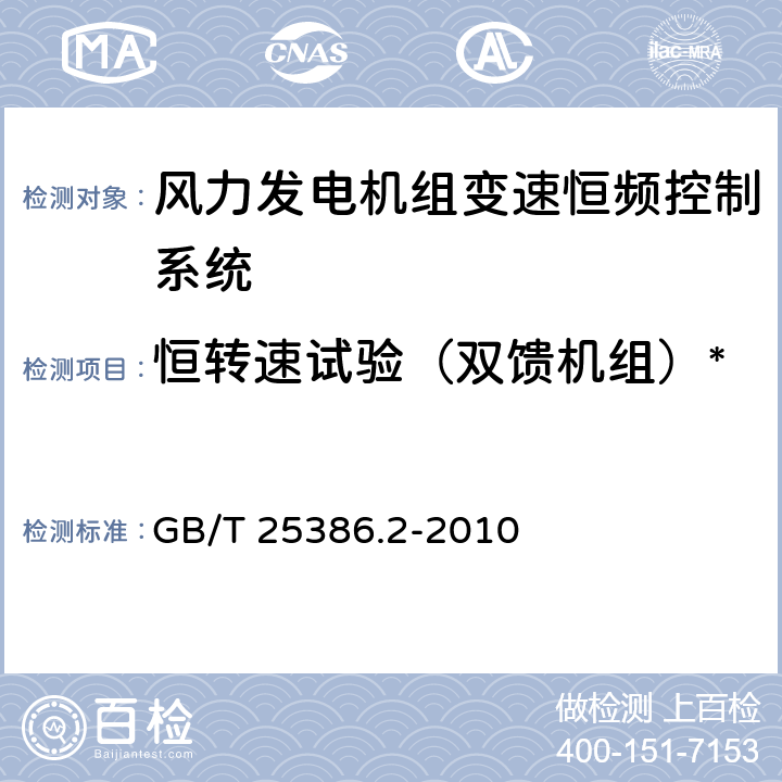 恒转速试验（双馈机组）* 风力发电机组 变速恒频控制系统 第2部分：试验方法 GB/T 25386.2-2010 4.7