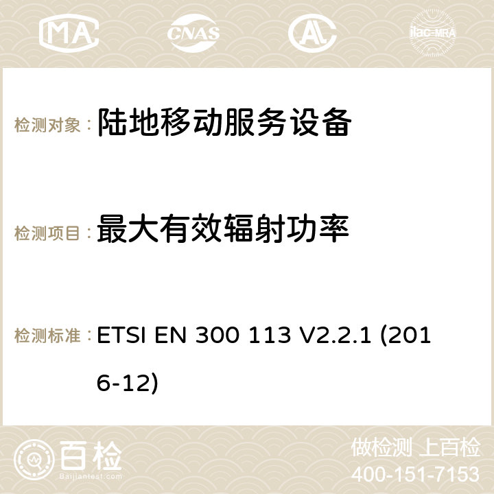 最大有效辐射功率 陆地移动服务,用于数据传输的无线设备（和/或语音）使用常数或非恒定信封调制和具有天线连接器,3.2条指令／53／欧盟2014年） ETSI EN 300 113 V2.2.1 (2016-12) 7.3