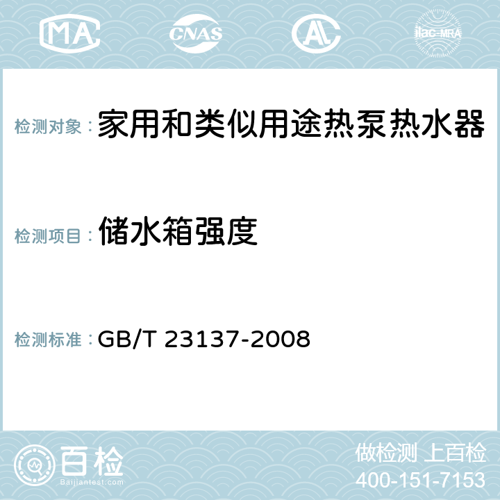 储水箱强度 家用和类似用途热泵热水器 GB/T 23137-2008 6.2.3