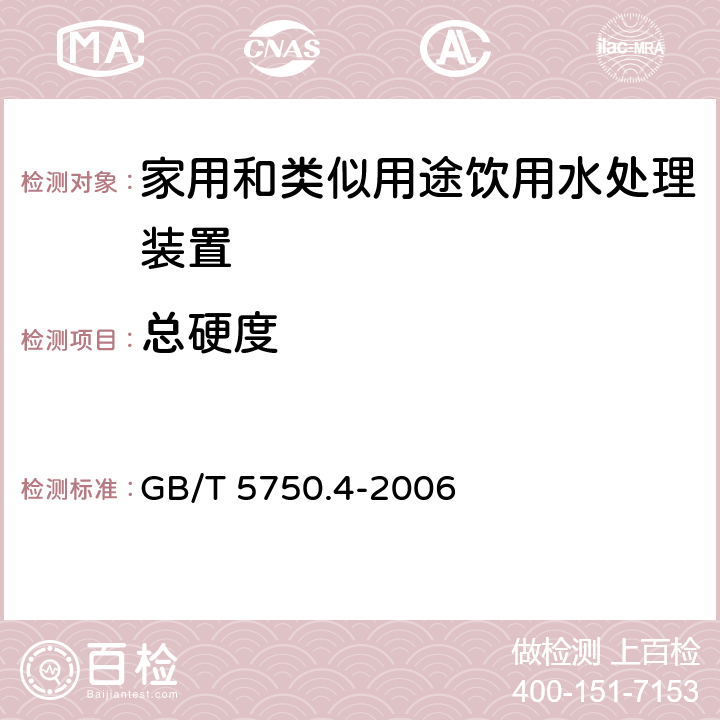 总硬度 生活饮用水标准检验方法 感官性状和物理指标 GB/T 5750.4-2006 7.1