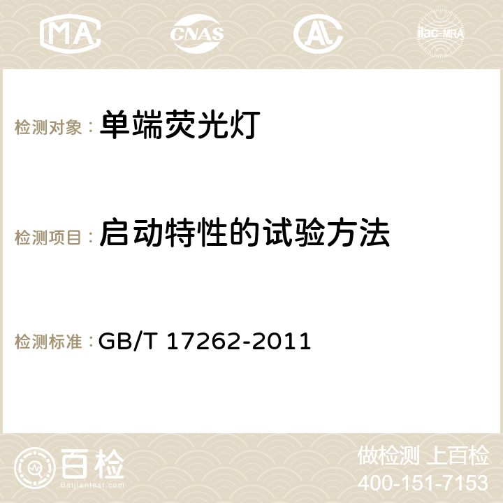 启动特性的试验方法 单端荧光灯 性能要求 GB/T 17262-2011 A