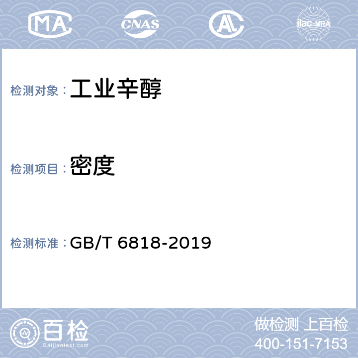 密度 工业用辛醇(2-乙基己醇) 
GB/T 6818-2019 4.3