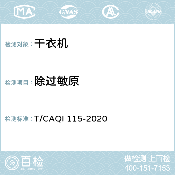 除过敏原 烘护机 T/CAQI 115-2020 4.2.3,5.3,附录C