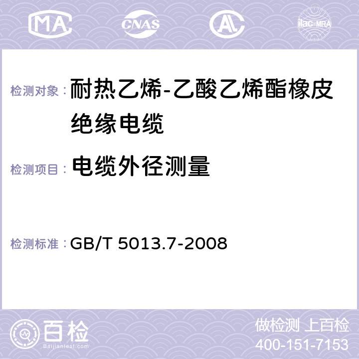 电缆外径测量 额定电压450/750V及以下橡皮绝缘电缆第7部分：耐热乙烯-乙酸乙烯酯橡皮绝缘电缆 GB/T 5013.7-2008 表4