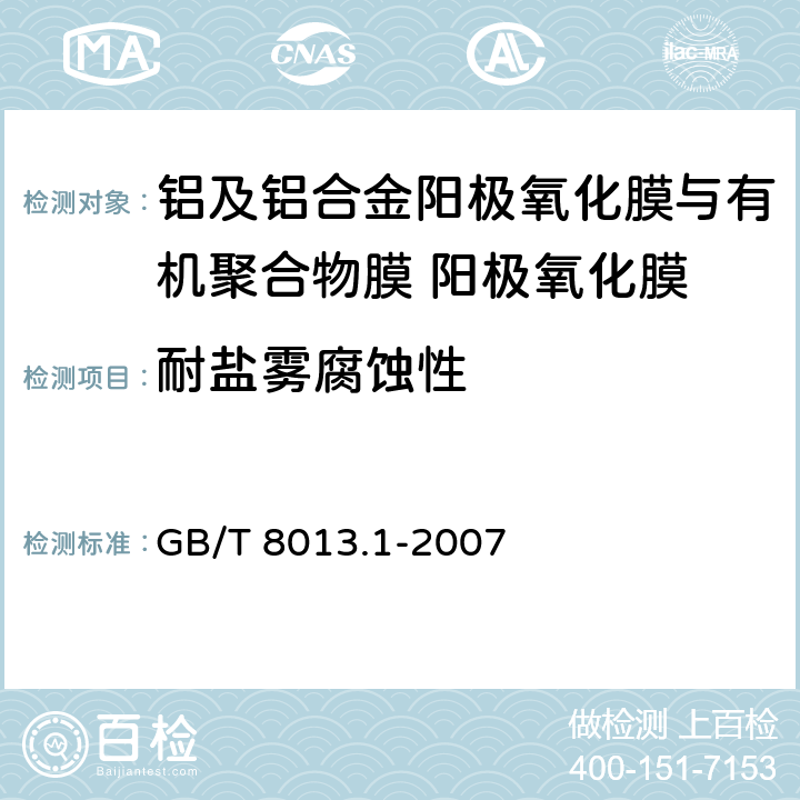 耐盐雾腐蚀性 《铝及铝合金阳极氧化膜与有机聚合物膜 第1部分：阳极氧化膜》 GB/T 8013.1-2007 5.5.1