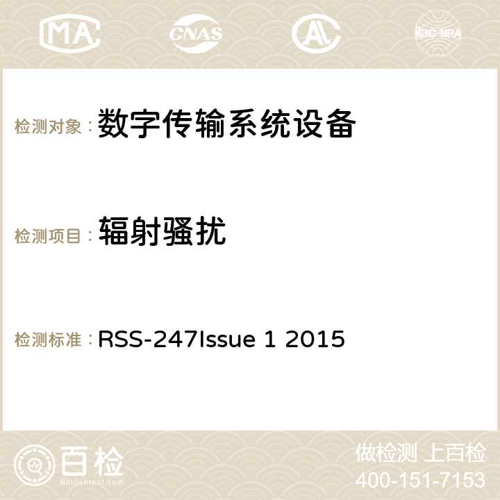 辐射骚扰 数字传输系统（DTSS），跳频（FHSS）和免许可局域网（le-lan）设备 RSS-247
Issue 1
 2015 5.5