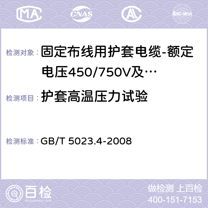 护套高温压力试验 额定电压450/750V及以下聚氯乙烯绝缘电缆第4部分：固定布线用护套电缆 GB/T 5023.4-2008 表2