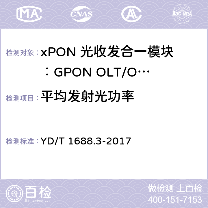 平均发射光功率 xPON 光收发合一模块技术条件 第3部分：用于GPON光线路终端/光网络单元(OLT/ONU)的光收发合一模块 YD/T 1688.3-2017 6.3.4