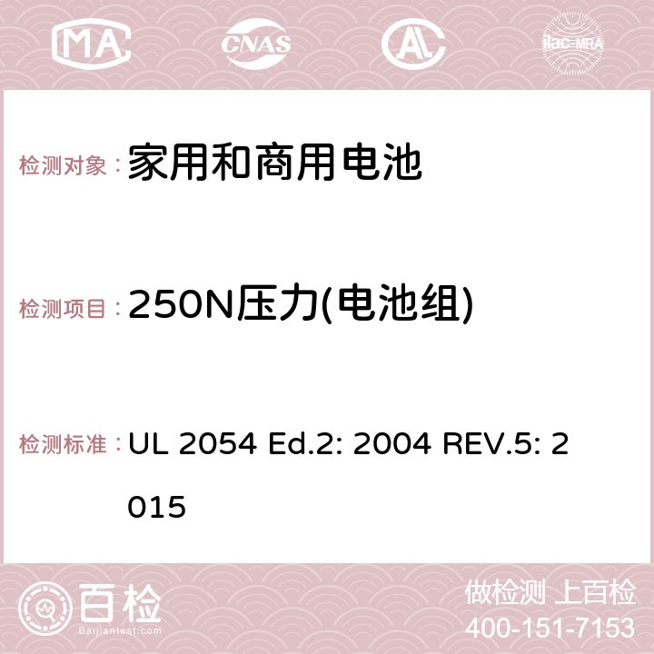 250N压力(电池组) UL 2054 家用和商用电池  Ed.2: 2004 REV.5: 2015 19