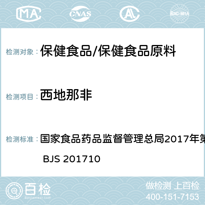 西地那非 保健食品中75种非法添加化学药物的检测 国家食品药品监督管理总局2017年第138号公告附件 BJS 201710