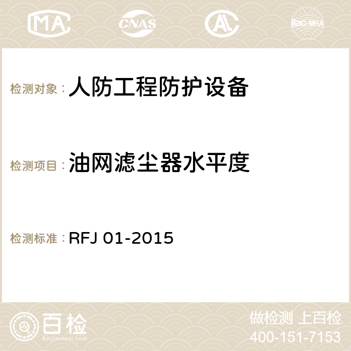 油网滤尘器水平度 人民防空工程质量验收与评价标准 RFJ 01-2015 11.6.8
