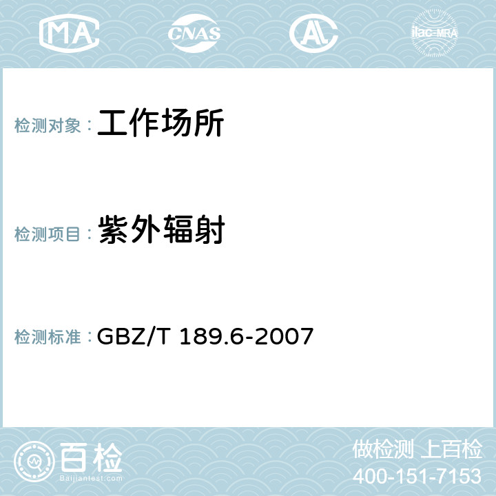 紫外辐射 工作场所物理因素测定 第6部分紫外辐射 GBZ/T 189.6-2007