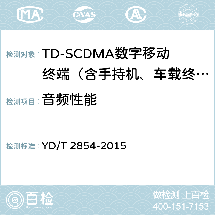 音频性能 2GHz TD-SCDMA数字蜂窝移动通信网 增强型高速分组接入（HSPA+）终端设备技术要求 YD/T 2854-2015 10