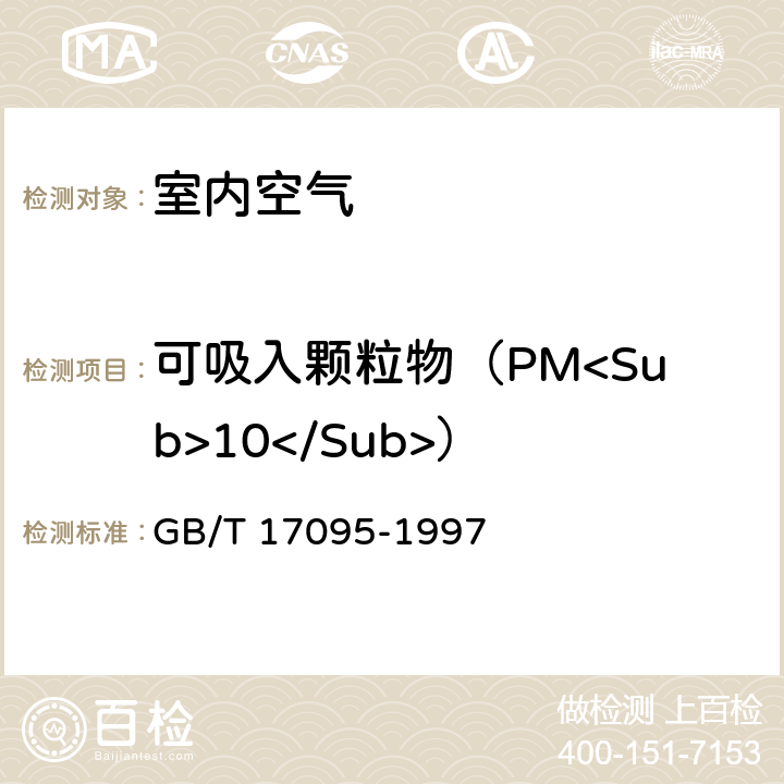 可吸入颗粒物（PM<Sub>10</Sub>） GB/T 17095-1997 室内空气中可吸入颗粒物卫生标准