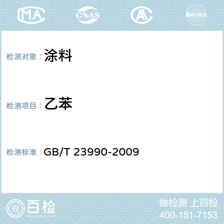 乙苯 涂料中苯、甲苯、乙苯和二甲苯含量的测定 气相色谱法 GB/T 23990-2009 A法