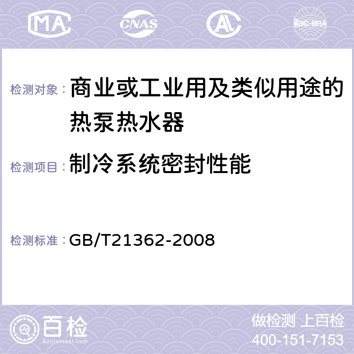 制冷系统密封性能 商业或工业用及类似用途的热泵热水器 GB/T21362-2008 6.4.1