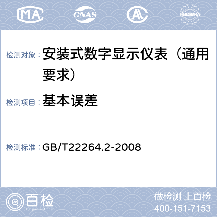 基本误差 GB/T 22264.2-2008 安装式数字显示电测量仪表 第2部分:电流表和电压表的特殊要求