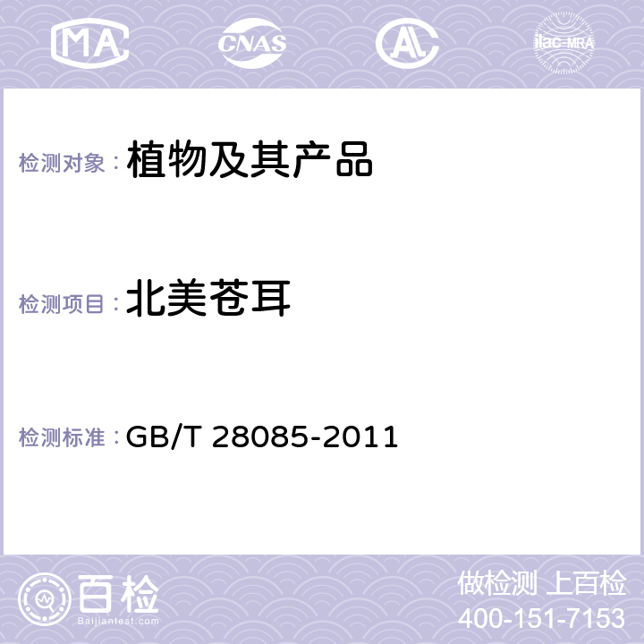 北美苍耳 苍耳（属）（非中国种）检疫鉴定方法 GB/T 28085-2011