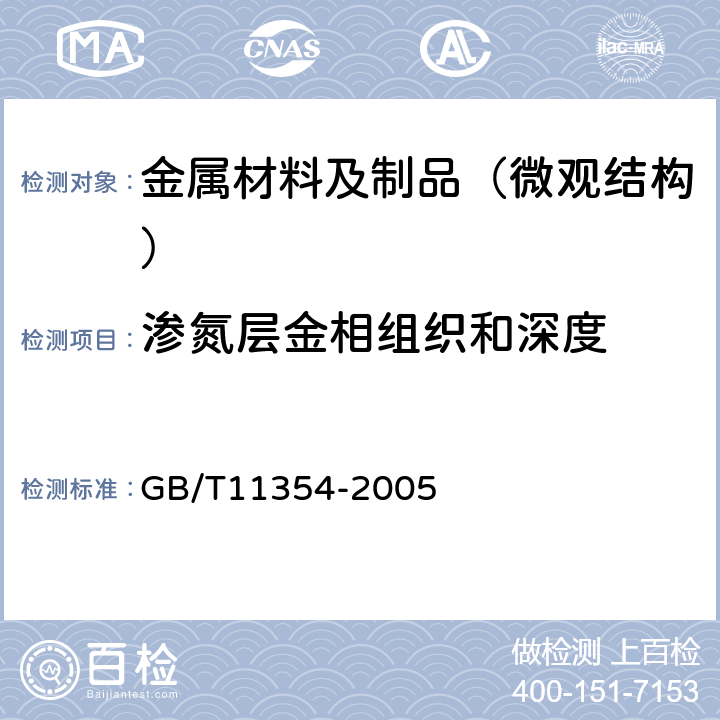 渗氮层金相组织和深度 钢铁零件 渗氮层深度测定和金相组织检验 GB/T11354-2005