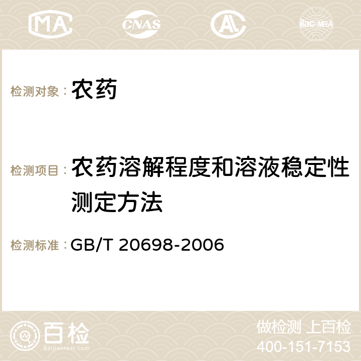 农药溶解程度和溶液稳定性测定方法 56%2甲4氯钠可溶粉剂 GB/T 20698-2006 4.6