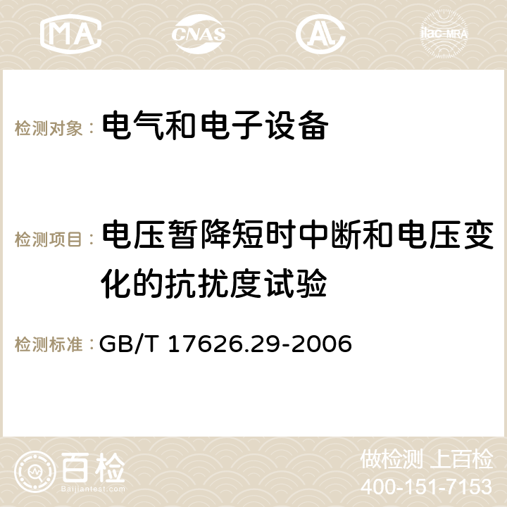 电压暂降短时中断和电压变化的抗扰度试验 GB/T 17626.29-2006 电磁兼容 试验和测量技术 直流电源输入端口电压暂降、短时中断和电压变化的抗扰度试验