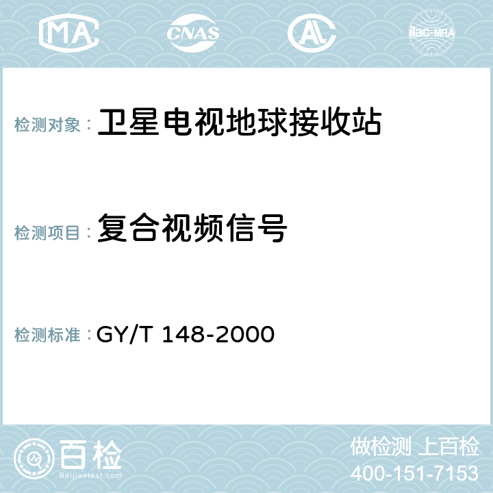 复合视频信号 卫星数字电视接收机技术要求 GY/T 148-2000 9