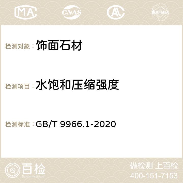 水饱和压缩强度 《天然石材试验方法 第1部分：干燥、水饱和、冻融循环后压缩强度试验》 GB/T 9966.1-2020 5.2