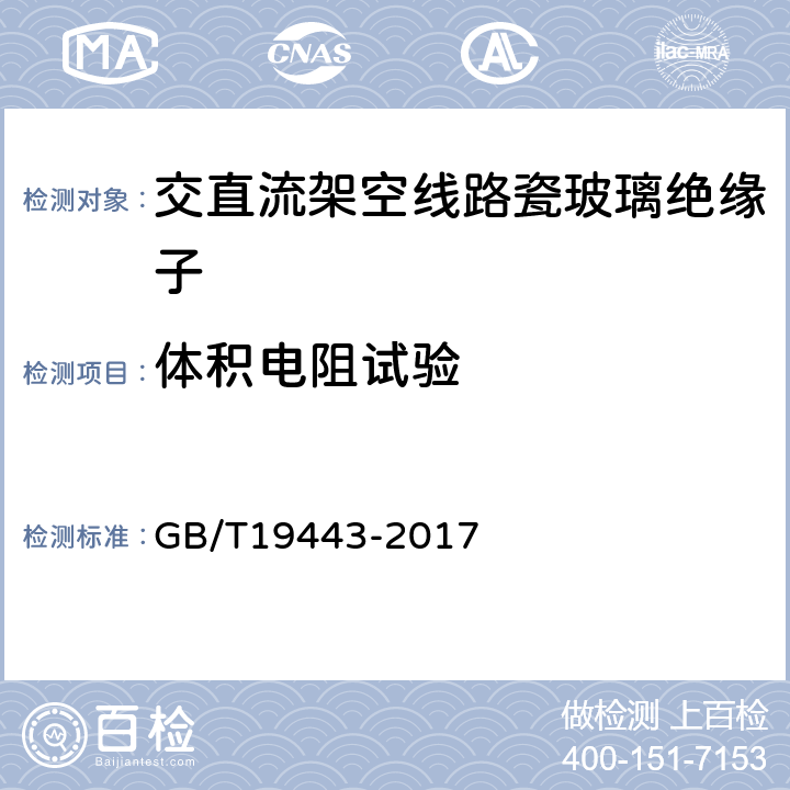 体积电阻试验 GB/T 19443-2017 标称电压高于1500V的架空线路用绝缘子 直流系统用瓷或玻璃绝缘子串元件 定义、试验方法及接收准则