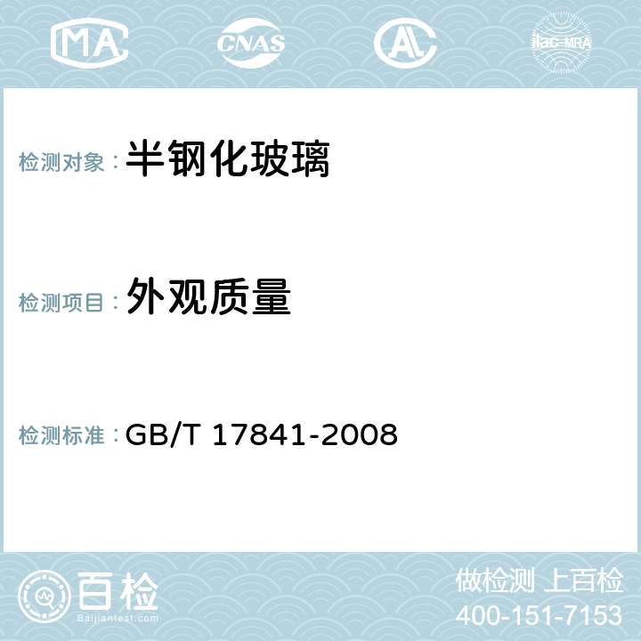 外观质量 《半钢化玻璃》 GB/T 17841-2008 7.4